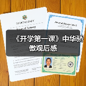 《开学第一课》中华骄傲观后感(图3) 《开学第一课》中华骄傲观后感(图3)