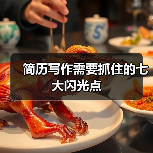 简历写作需要抓住的七大闪光点(图3) 简历写作需要抓住的七大闪光点(图3)