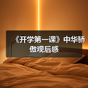 《开学第一课》中华骄傲观后感(图2) 《开学第一课》中华骄傲观后感(图2)