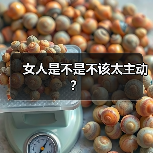 女人是不是不该太主动?(图3) 女人是不是不该太主动?(图3)