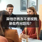 异地恋男友不重视我，是我有问题吗？