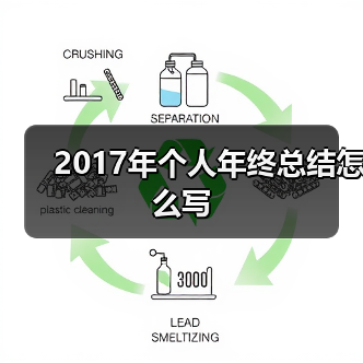 2017年个人年终总结怎么写
