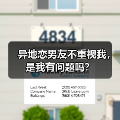 异地恋男友不重视我,是我有问题吗?(图3) 异地恋男友不重视我,是我有问题吗?(图3)