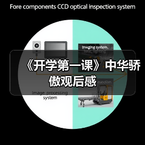 《开学第一课》中华骄傲观后感(图4) 《开学第一课》中华骄傲观后感(图4)