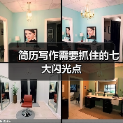 简历写作需要抓住的七大闪光点(图4) 简历写作需要抓住的七大闪光点(图4)