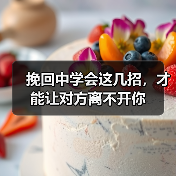 挽回中学会这几招，才能让对方离不开你