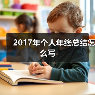 2017年个人年终总结怎么写(图3) 2017年个人年终总结怎么写(图3)