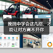 挽回中学会这几招,才能让对方离不开你(图4) 挽回中学会这几招,才能让对方离不开你(图4)