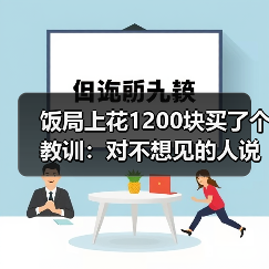 饭局上花1200块买了个教训:对不想见的人说最近太忙了是成年人最温柔的拒绝(图3) 饭局上花1200块买了个教训:对不想见的人说最近太忙了是成年人最温柔的拒绝(图3)