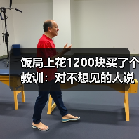 饭局上花1200块买了个教训:对不想见的人说最近太忙了是成年人最温柔的拒绝(图2) 饭局上花1200块买了个教训:对不想见的人说最近太忙了是成年人最温柔的拒绝(图2)