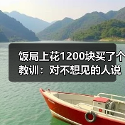 饭局上花1200块买了个教训:对不想见的人说最近太忙了是成年人最温柔的拒绝(图4) 饭局上花1200块买了个教训:对不想见的人说最近太忙了是成年人最温柔的拒绝(图4)