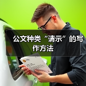 公文种类“请示”的写作方法(图3) 公文种类“请示”的写作方法(图3)