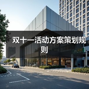 双十一活动方案策划规则