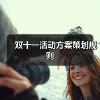 双十一活动方案策划规则(图3) 双十一活动方案策划规则(图3)