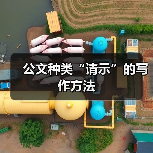 公文种类“请示”的写作方法(图4) 公文种类“请示”的写作方法(图4)