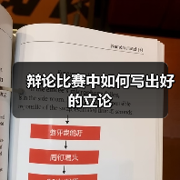 辩论比赛中如何写出好的立论(图4) 辩论比赛中如何写出好的立论(图4)