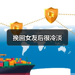 挽回女友后很冷淡(图1) 挽回女友后很冷淡(图1)