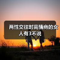 两性交往时高情商的女人有3不说(图4) 两性交往时高情商的女人有3不说(图4)