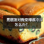 男朋友对我变得很冷淡怎么办？