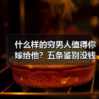 什么样的穷男人值得你嫁给他?五条鉴别没钱的男人靠不靠得住(图2) 什么样的穷男人值得你嫁给他?五条鉴别没钱的男人靠不靠得住(图2)