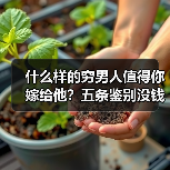 什么样的穷男人值得你嫁给他?五条鉴别没钱的男人靠不靠得住(图1) 什么样的穷男人值得你嫁给他?五条鉴别没钱的男人靠不靠得住(图1)