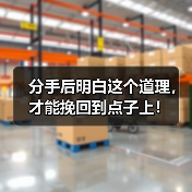 分手后明白这个道理,才能挽回到点子上!(图1) 分手后明白这个道理,才能挽回到点子上!(图1)