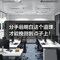 分手后明白这个道理，才能挽回到点子上！