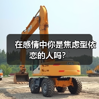 在感情中你是焦虑型依恋的人吗?(图1) 在感情中你是焦虑型依恋的人吗?(图1)
