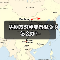 男朋友对我变得很冷淡怎么办?(图3) 男朋友对我变得很冷淡怎么办?(图3)