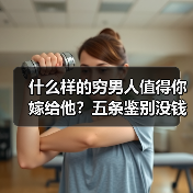 什么样的穷男人值得你嫁给他?五条鉴别没钱的男人靠不靠得住(图3) 什么样的穷男人值得你嫁给他?五条鉴别没钱的男人靠不靠得住(图3)