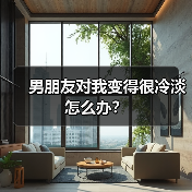 男朋友对我变得很冷淡怎么办?(图4) 男朋友对我变得很冷淡怎么办?(图4)