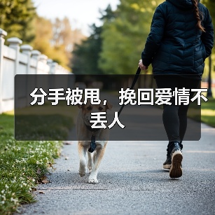 分手被甩,挽回爱情不丢人(图2) 分手被甩,挽回爱情不丢人(图2)