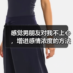 感觉男朋友对我不上心，增进感情浓度的方法