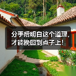 分手后明白这个道理,才能挽回到点子上!(图4) 分手后明白这个道理,才能挽回到点子上!(图4)