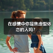 在感情中你是焦虑型依恋的人吗?(图4) 在感情中你是焦虑型依恋的人吗?(图4)