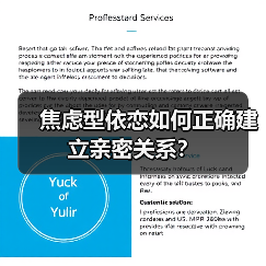 焦虑型依恋如何正确建立亲密关系?(图1) 焦虑型依恋如何正确建立亲密关系?(图1)