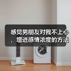 感觉男朋友对我不上心,增进感情浓度的方法(图3) 感觉男朋友对我不上心,增进感情浓度的方法(图3)