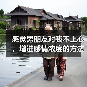感觉男朋友对我不上心,增进感情浓度的方法(图1) 感觉男朋友对我不上心,增进感情浓度的方法(图1)