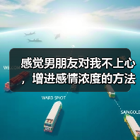感觉男朋友对我不上心,增进感情浓度的方法(图4) 感觉男朋友对我不上心,增进感情浓度的方法(图4)