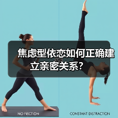 焦虑型依恋如何正确建立亲密关系?(图2) 焦虑型依恋如何正确建立亲密关系?(图2)