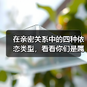 在亲密关系中的四种依恋类型,看看你们是属于哪一种?(图3) 在亲密关系中的四种依恋类型,看看你们是属于哪一种?(图3)