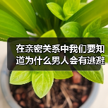 在亲密关系中我们要知道为什么男人会有逃避性思维?(图1) 在亲密关系中我们要知道为什么男人会有逃避性思维?(图1)