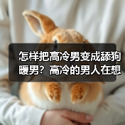 怎样把高冷男变成舔狗暖男?高冷的男人在想什么适合做对象吗?(图3) 怎样把高冷男变成舔狗暖男?高冷的男人在想什么适合做对象吗?(图3)