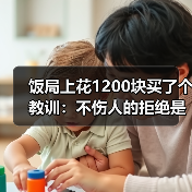 饭局上花1200块买了个教训:不伤人的拒绝是不解释太多反而最体面(图2) 饭局上花1200块买了个教训:不伤人的拒绝是不解释太多反而最体面(图2)