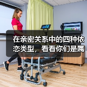 在亲密关系中的四种依恋类型,看看你们是属于哪一种?(图4) 在亲密关系中的四种依恋类型,看看你们是属于哪一种?(图4)
