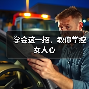 学会这一招,教你掌控女人心(图2) 学会这一招,教你掌控女人心(图2)