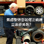 焦虑型依恋如何正确建立亲密关系?(图4) 焦虑型依恋如何正确建立亲密关系?(图4)