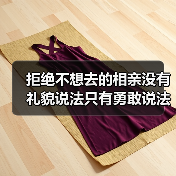 拒绝不想去的相亲没有礼貌说法只有勇敢说法(图1) 拒绝不想去的相亲没有礼貌说法只有勇敢说法(图1)