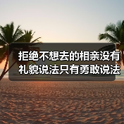 拒绝不想去的相亲没有礼貌说法只有勇敢说法(图2) 拒绝不想去的相亲没有礼貌说法只有勇敢说法(图2)