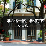 学会这一招,教你掌控女人心(图4) 学会这一招,教你掌控女人心(图4)